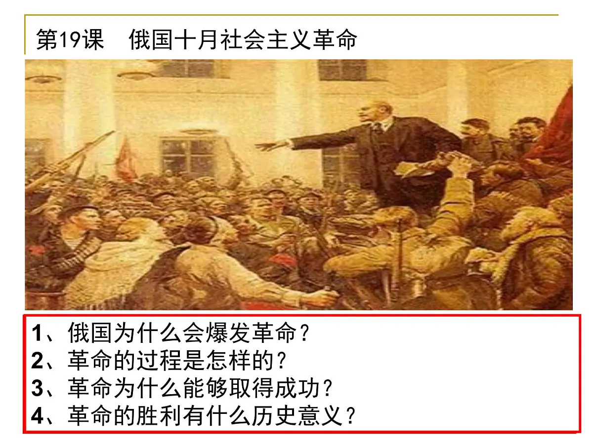 岳麓版高中历史必修1 5-19《俄国十月社会主义革命》课件第2页