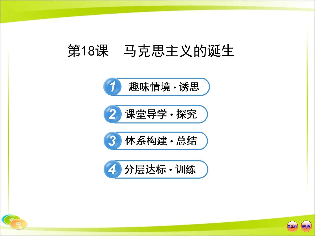 岳麓版高中历史必修1 5-18《马克思主义的诞生》合作探究型课件第1页