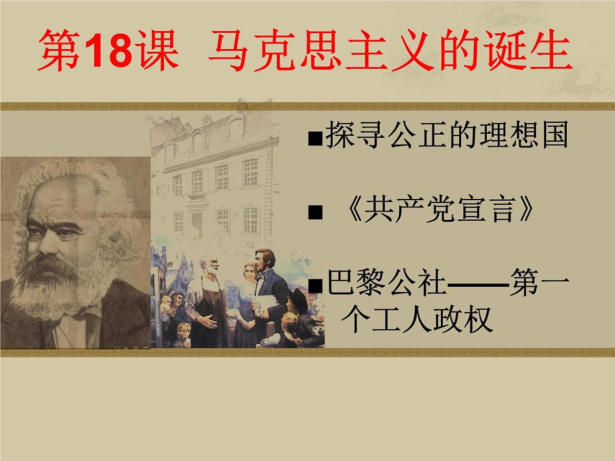岳麓版高中历史必修1 5-18《马克思主义的诞生》课件第1页