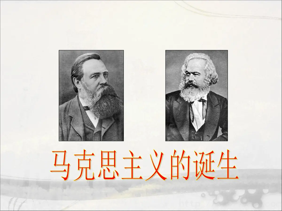 岳麓版高中历史必修1 5-18《马克思主义的诞生》课件第3页