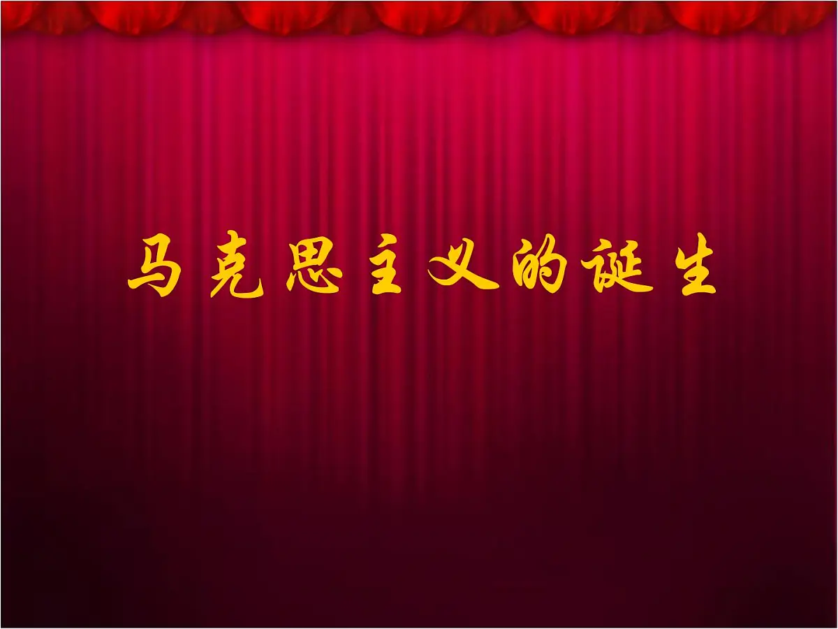 岳麓版高中历史必修1 5-18《马克思主义的诞生》课件第2页
