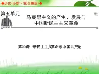 岳麓版高中历史必修1 5-20《新民主主义革命与中国共产党》课件