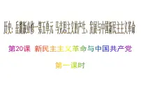 高中历史新民主主义革命与中国共产党图文ppt课件