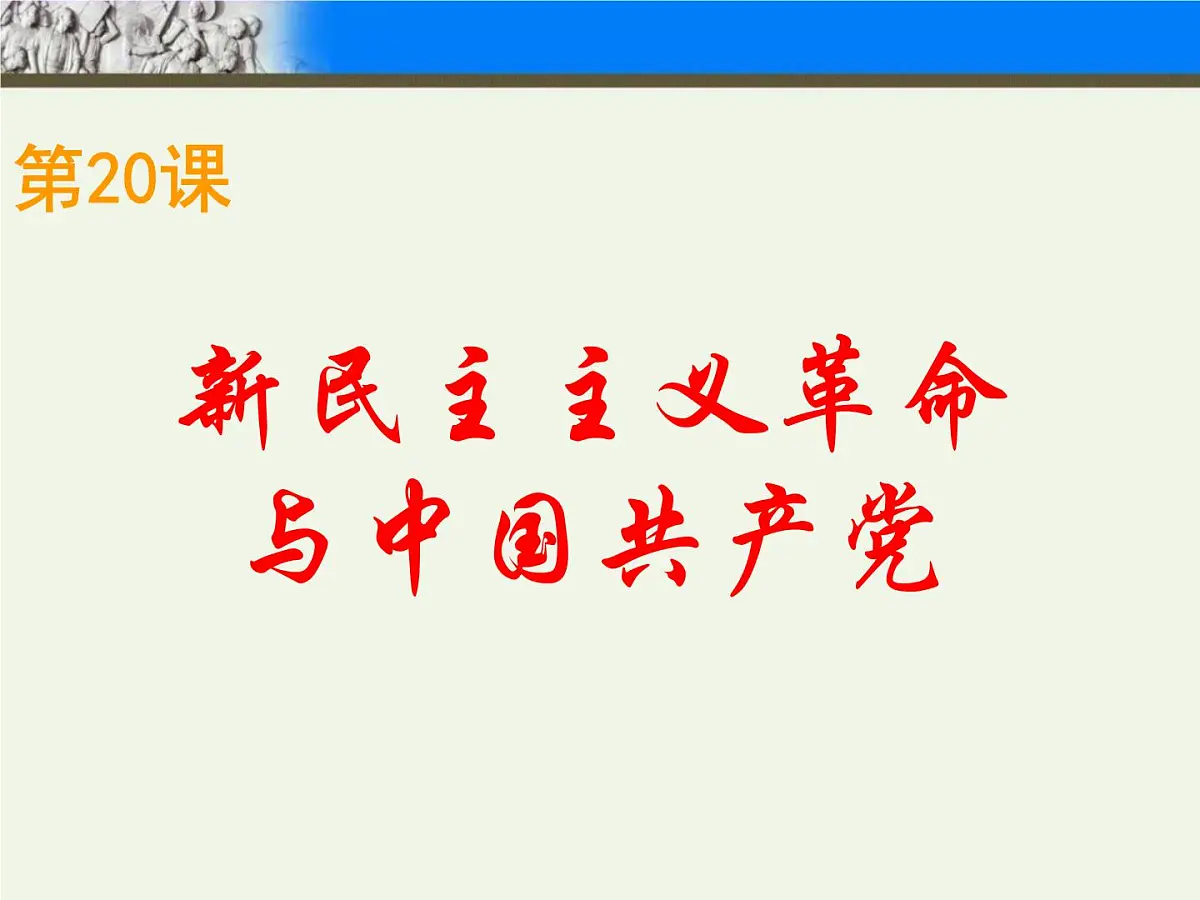 岳麓版高中历史必修1 5-20《新民主主义革命与中国共产党》课件第2页