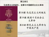 高中历史岳麓版必修1 政治文明历程新民主主义革命与中国共产党教学课件ppt