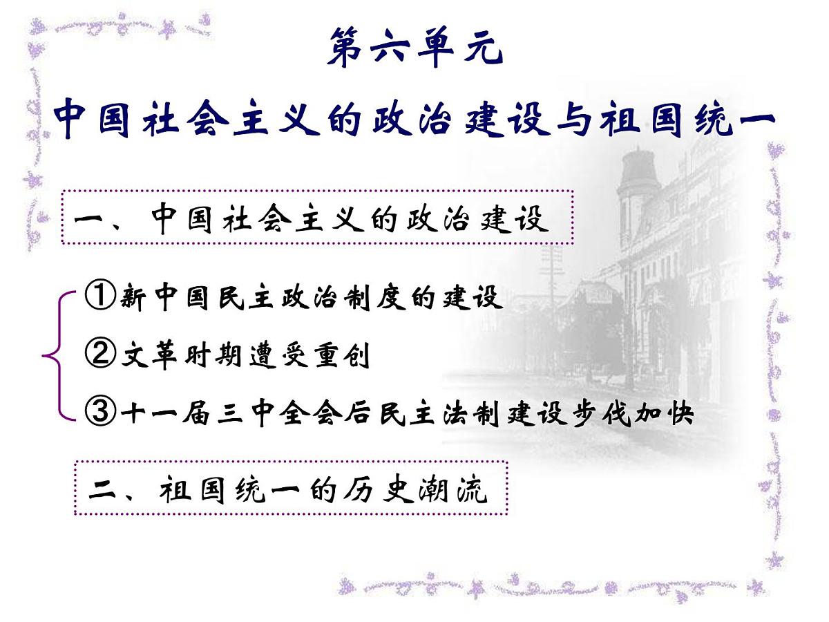 岳麓版高中历史必修1 6-21《新中国的政治建设》课件第1页
