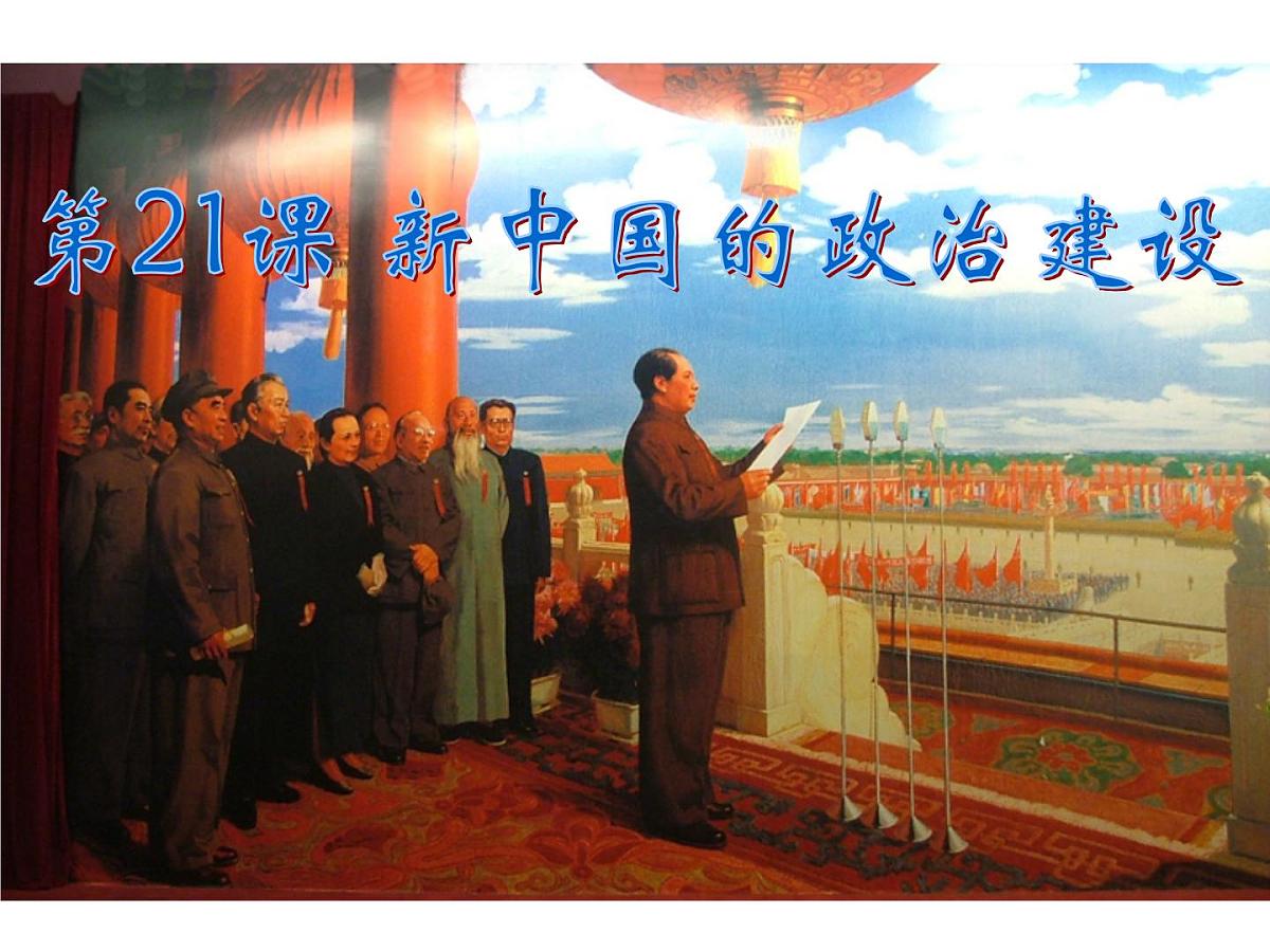 岳麓版高中历史必修1 6-21《新中国的政治建设》课件第2页