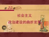 岳麓版高中历史必修1 6-22《社会主义政治建设的曲折发展》课件