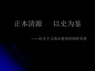 岳麓版高中历史必修1 6-22《社会主义政治建设的曲折发展》课件