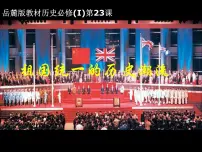 高中历史岳麓版必修1 政治文明历程祖国统一的历史潮流评课ppt课件