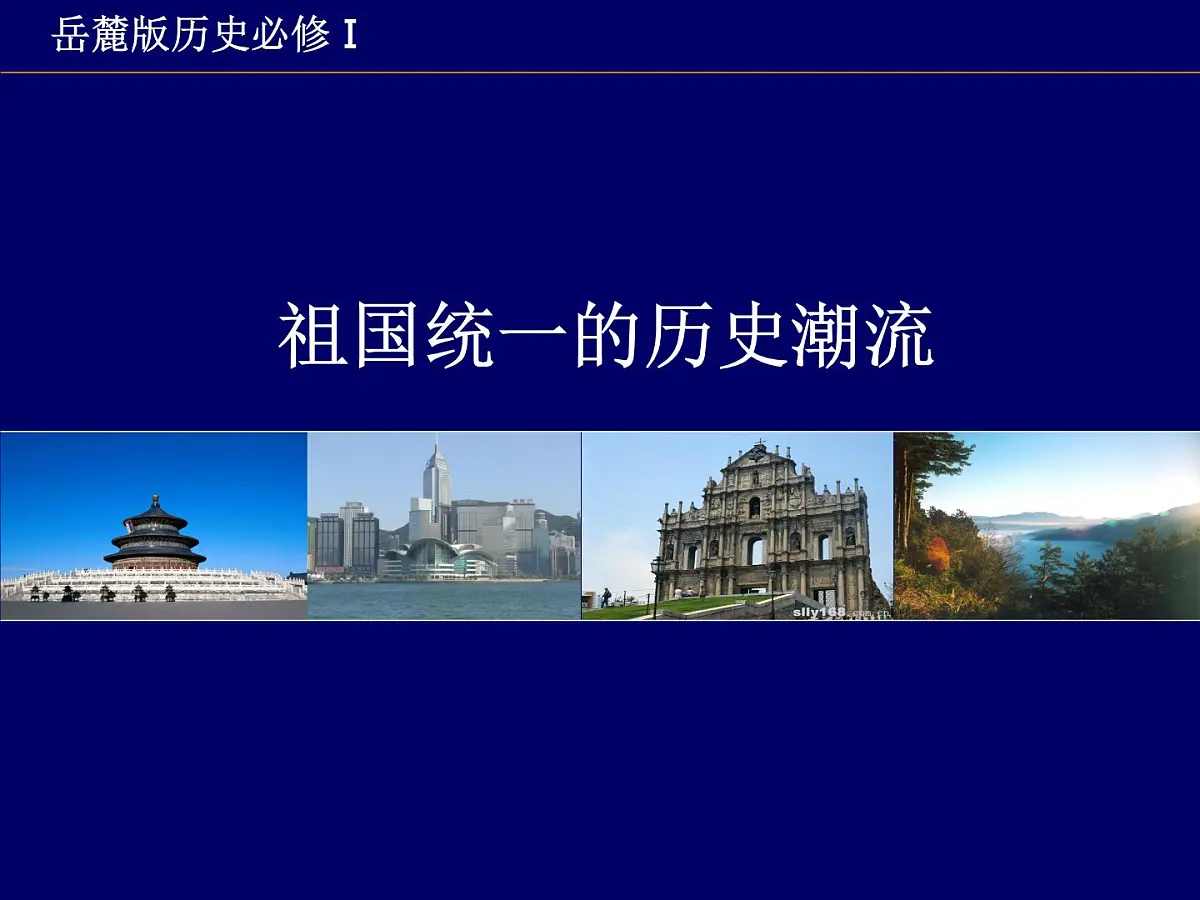 岳麓版高中历史必修1 6-23《祖国统一的历史潮流》课件第2页