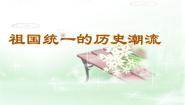 岳麓版必修1 政治文明历程祖国统一的历史潮流图文课件ppt