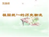 岳麓版必修1 政治文明历程祖国统一的历史潮流图文课件ppt