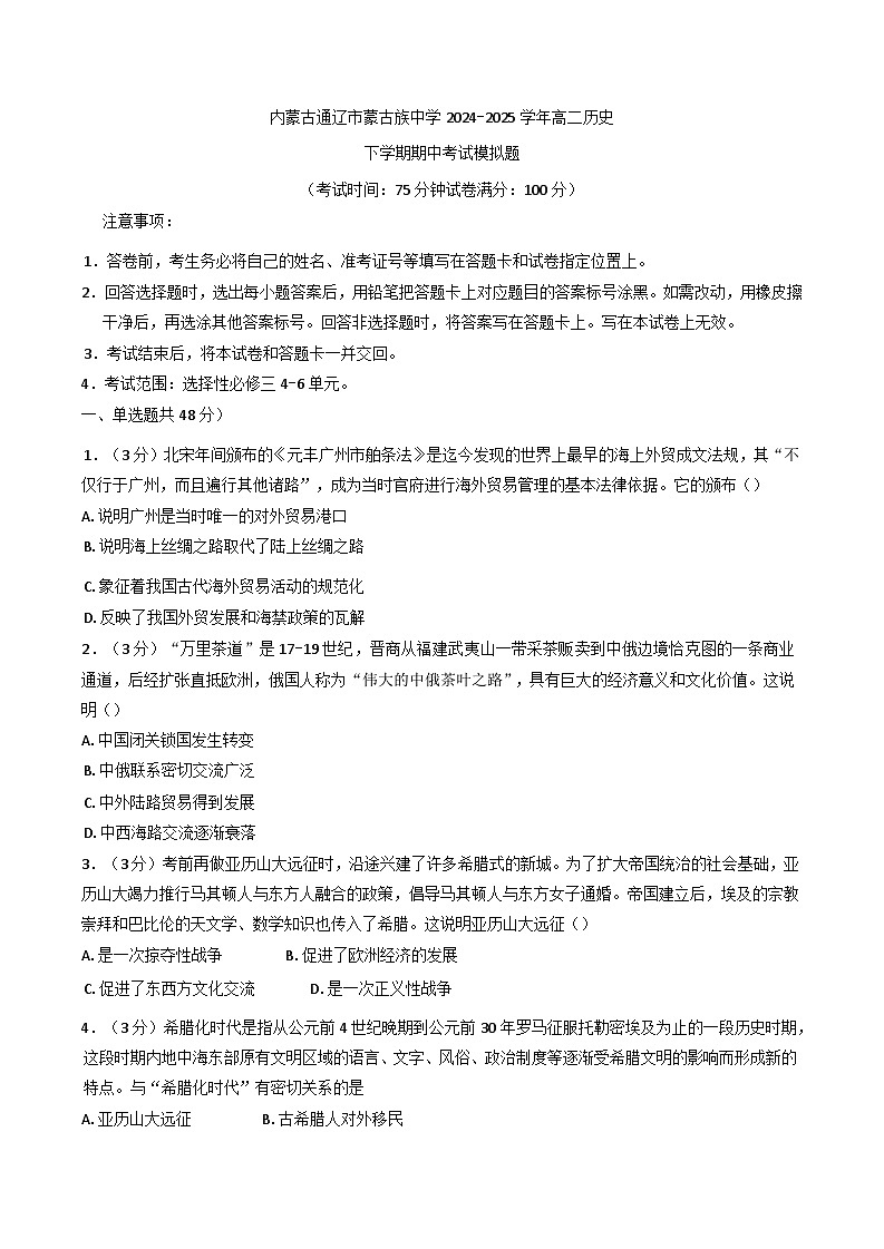 2024—2025学年度内蒙古通辽蒙古族中学高二下学期期中考试模拟历史试题(含答案)第1页