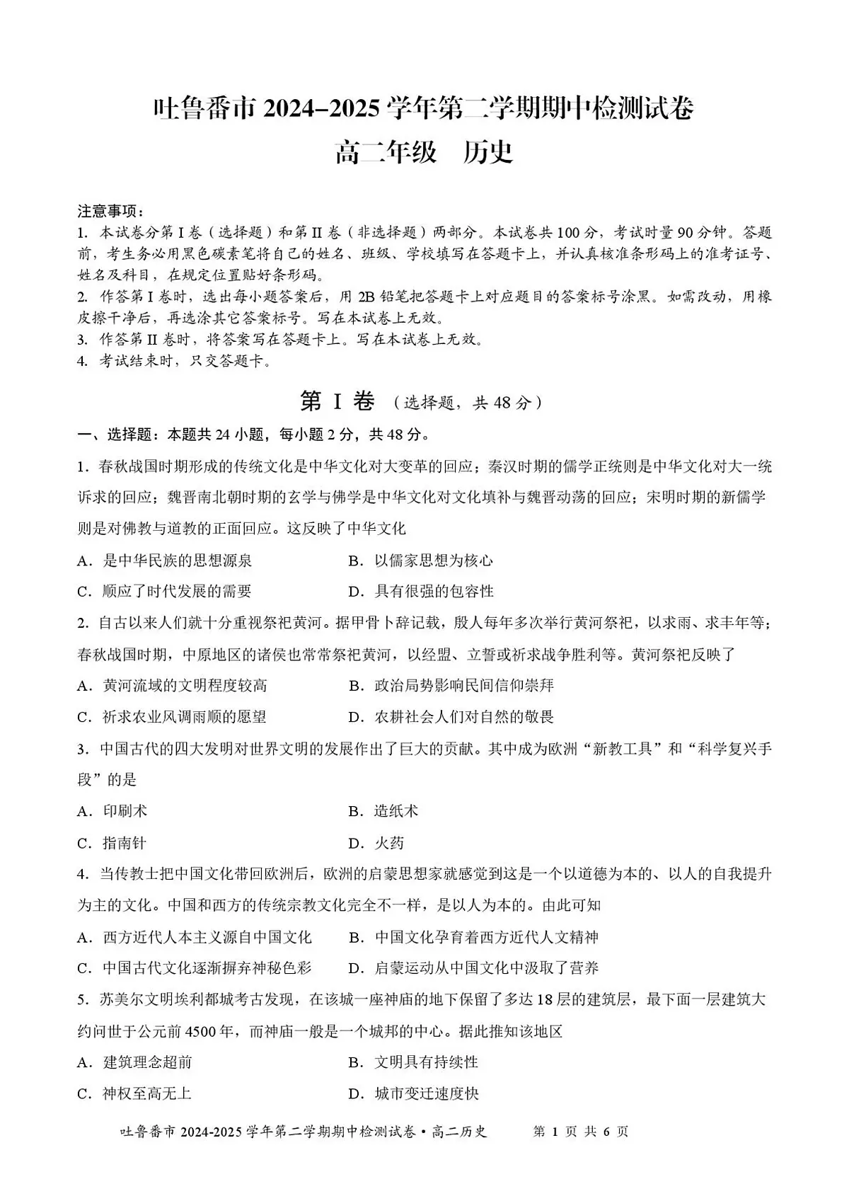 2024—2025学年度新疆维吾尔自治区吐鲁番市高二下学期期中考试历史试题(含答案)第1页