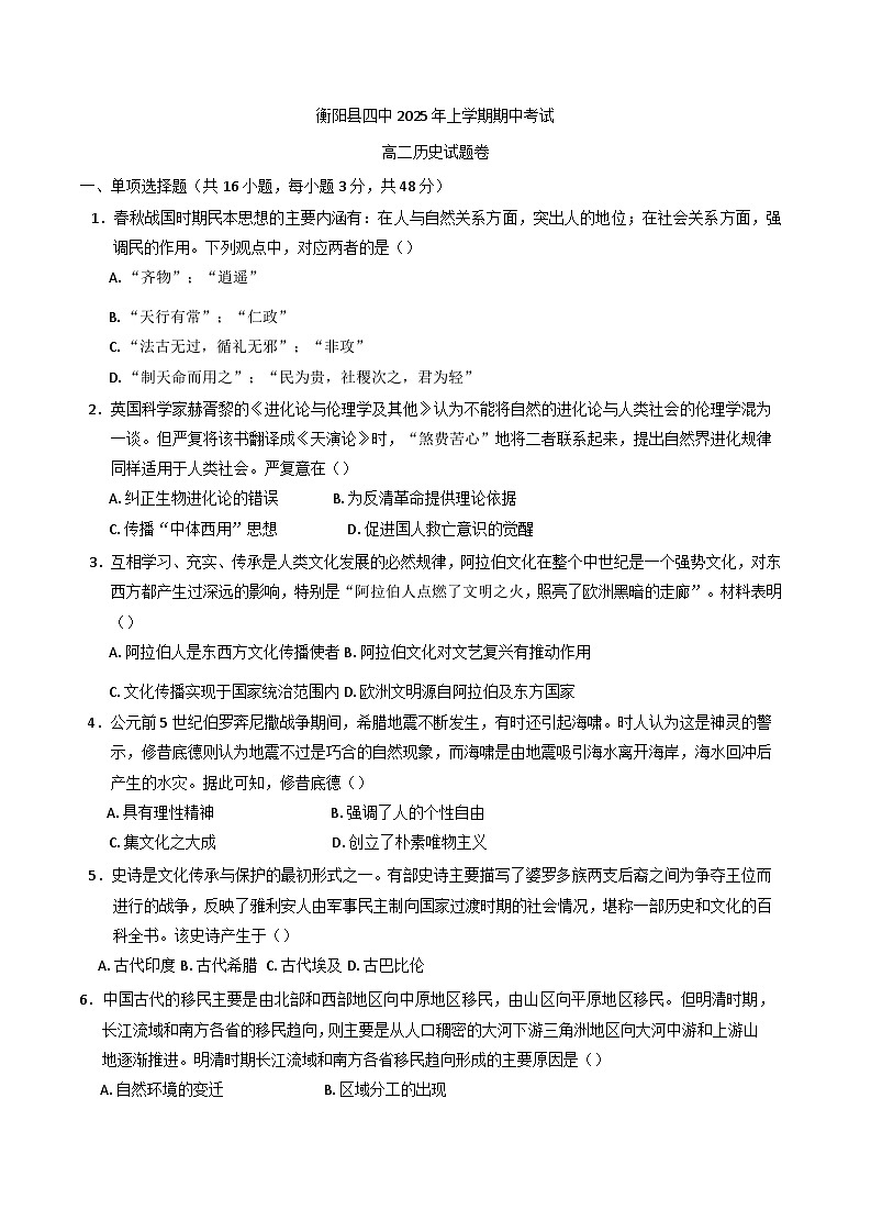 2024—2025学年度湖南省衡阳县第四中学高二下学期期中考试历史试题(含答案)第1页