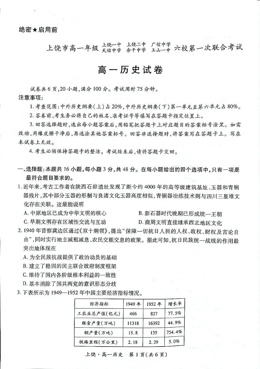 江西省上饶市六校2024-2025学年高一下学期5月第一次联合考试历史试卷(PDF版附解析)第1页