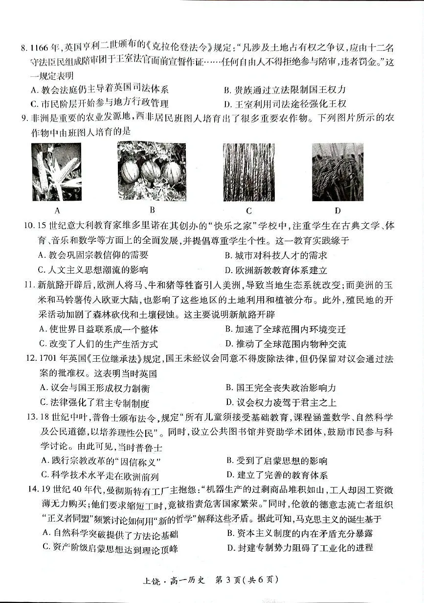 江西省上饶市六校2024-2025学年高一下学期5月第一次联合考试历史试卷(PDF版附解析)第3页