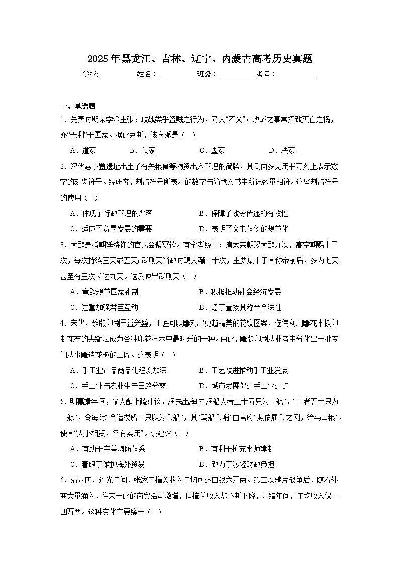 2025年黑龙江、吉林、辽宁、内蒙古高考历史真题(无答案)第1页