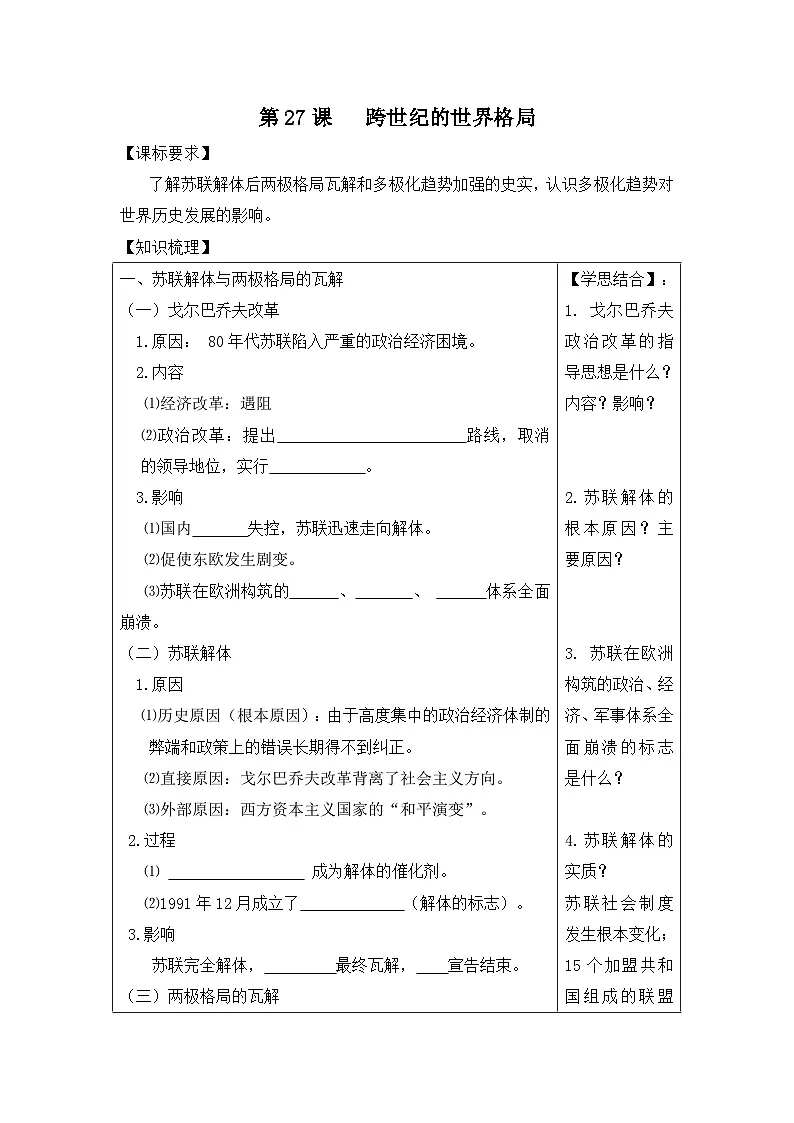 岳麓版高中历史必修1 7-27《跨世纪的世界格局》学案第1页