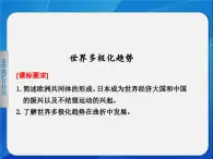 岳麓版高中歷史必修1 7-25《世界多極化趨勢》課件