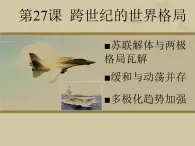 岳麓版高中歷史必修1 7-27《跨世紀(jì)的世界格局》課件