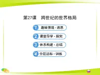 高中历史岳麓版必修1 政治文明历程跨世纪的世界格局教学演示课件ppt