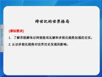 高中历史岳麓版必修1 政治文明历程跨世纪的世界格局教学课件ppt