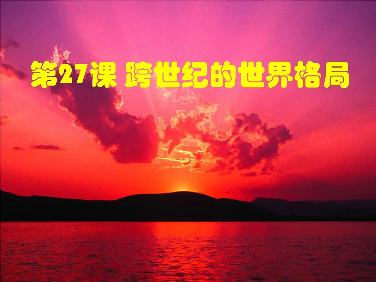 岳麓版高中历史必修1 7-27《跨世纪的世界格局》课件第1页