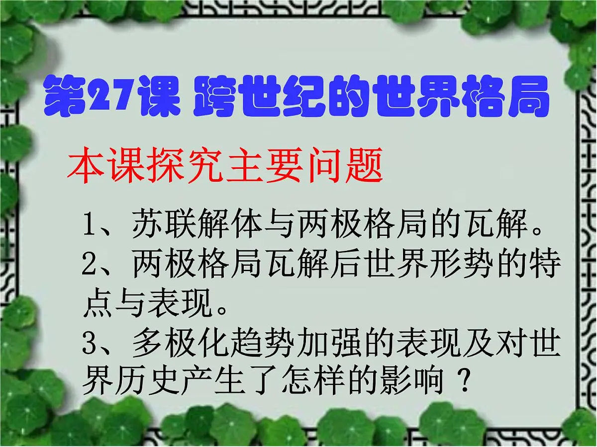 岳麓版高中历史必修1 7-27《跨世纪的世界格局》课件第4页
