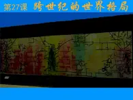 岳麓版高中歷史必修1 7-27《跨世紀(jì)的世界格局》課件