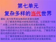 岳麓版高中歷史必修1第七單元復(fù)雜多樣的當(dāng)代世界復(fù)習(xí)課件