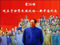 岳麓版高中歷史必修1 7-26《屹立于世界民族之林——新中國外交》課件