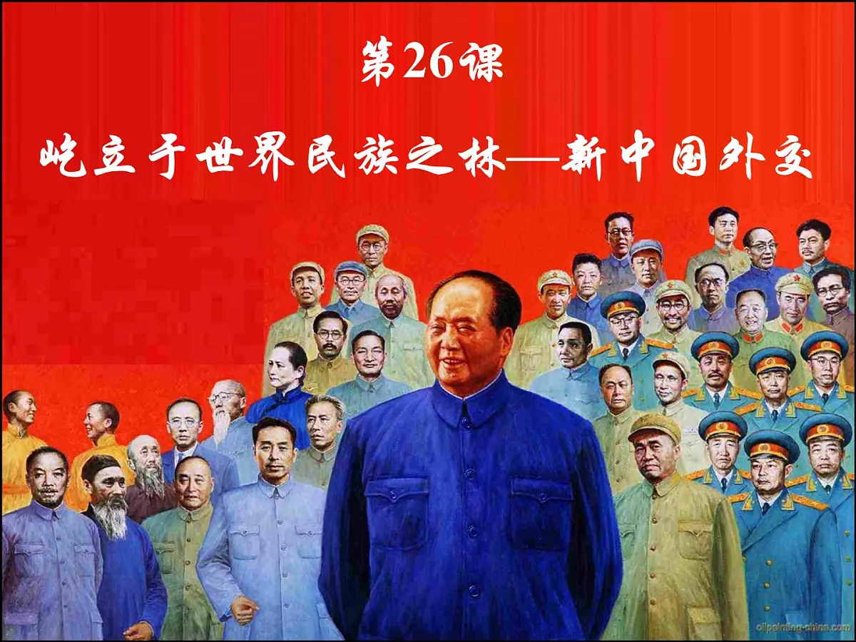 岳麓版高中历史必修1 7-26《屹立于世界民族之林——新中国外交》课件第1页
