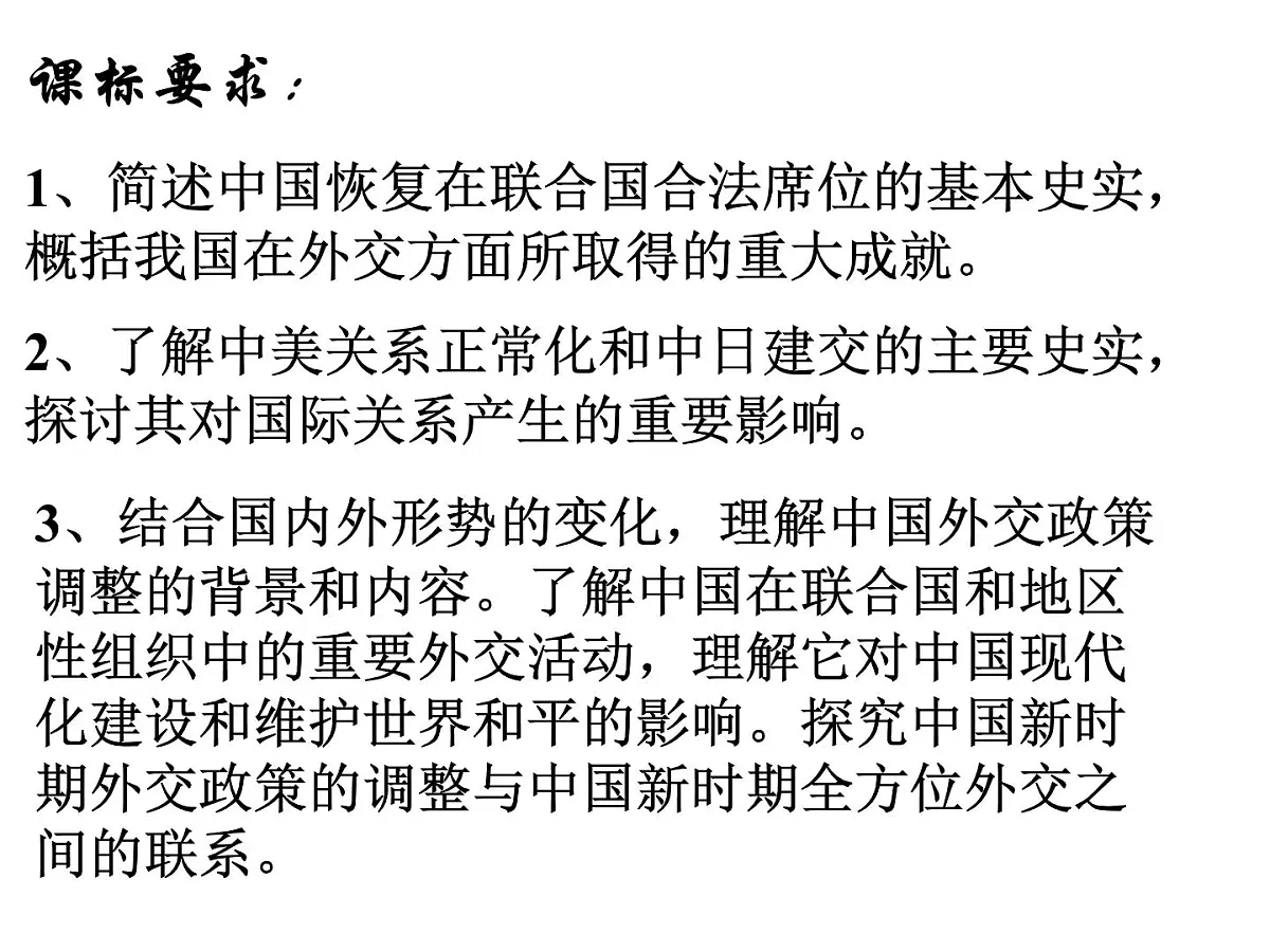 岳麓版高中历史必修1 7-26《屹立于世界民族之林——新中国外交》课件第2页