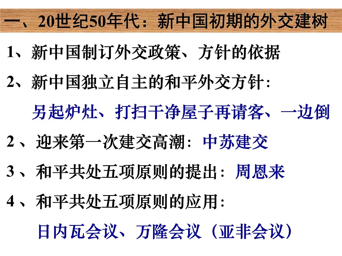 岳麓版高中历史必修1 7-26《屹立于世界民族之林——新中国外交》课件第6页