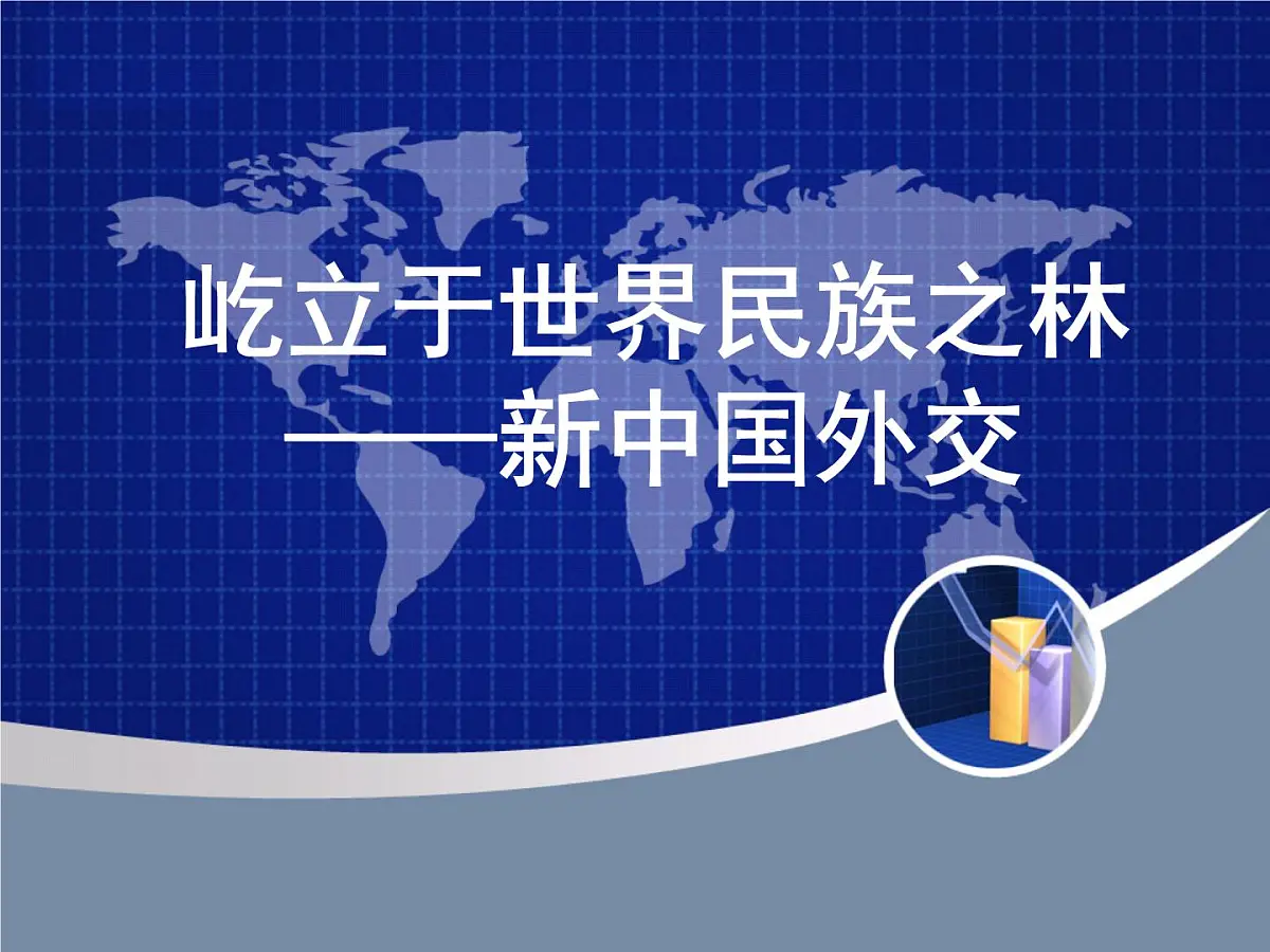 岳麓版高中历史必修1 7-26《屹立于世界民族之林——新中国外交》课件第4页