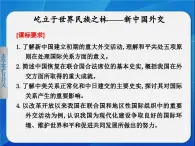 岳麓版高中歷史必修1 7-26《屹立于世界民族之林——新中國外交》課件