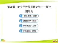 岳麓版高中歷史必修1 7-26《屹立于世界民族之林——新中國外交》合作探究型課件
