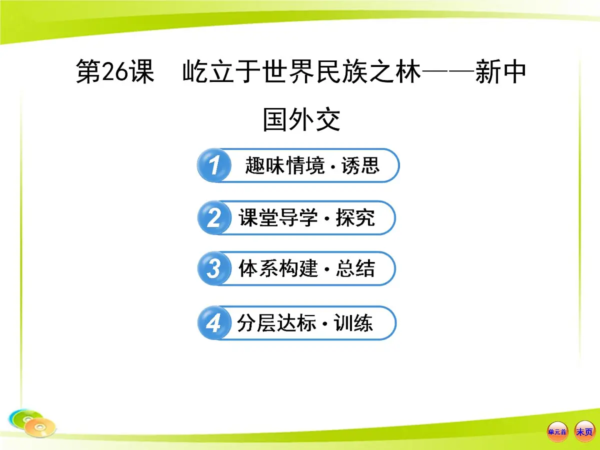 岳麓版高中历史必修1 7-26《屹立于世界民族之林——新中国外交》合作探究型课件第1页
