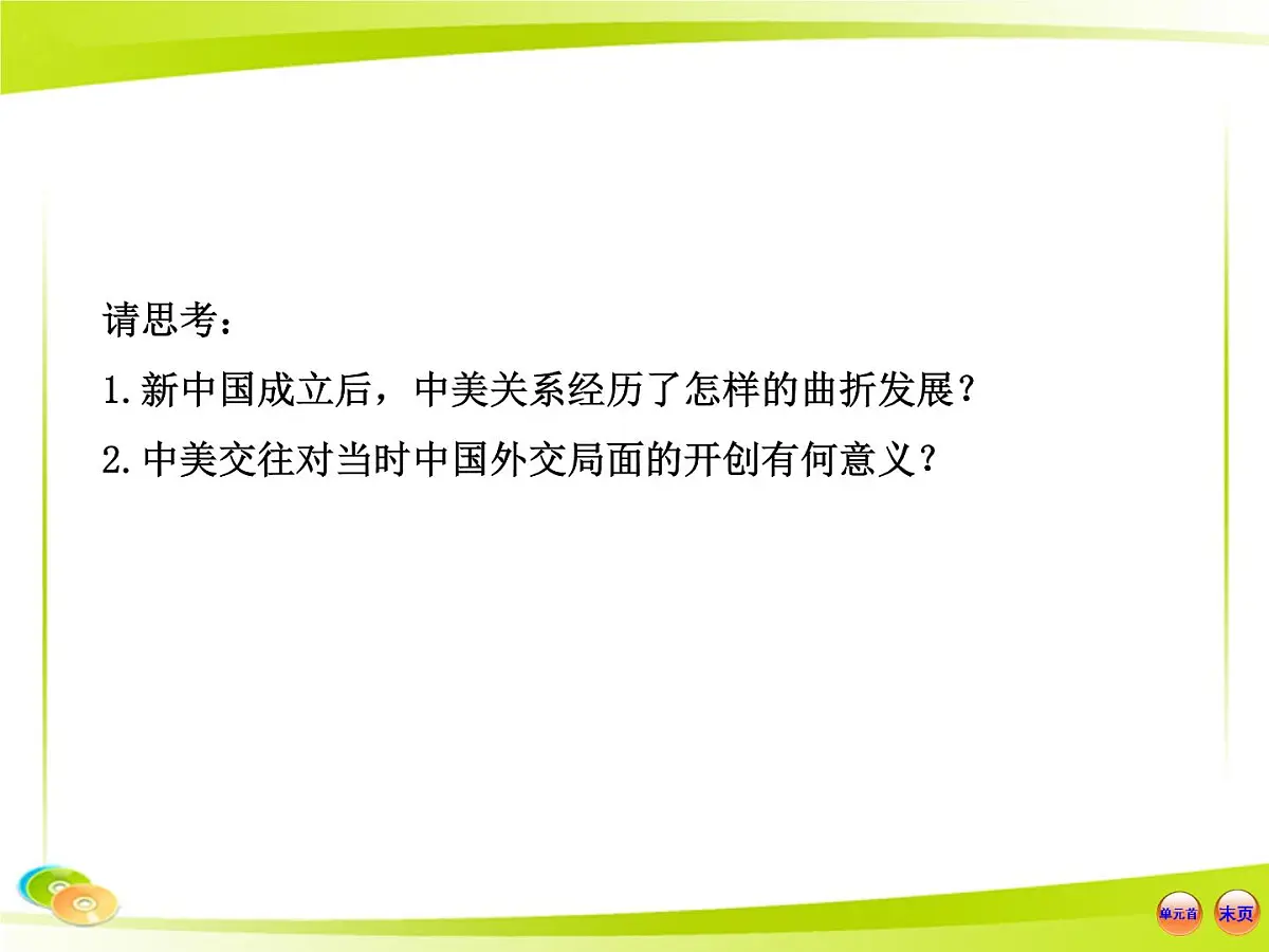 岳麓版高中历史必修1 7-26《屹立于世界民族之林——新中国外交》合作探究型课件第3页