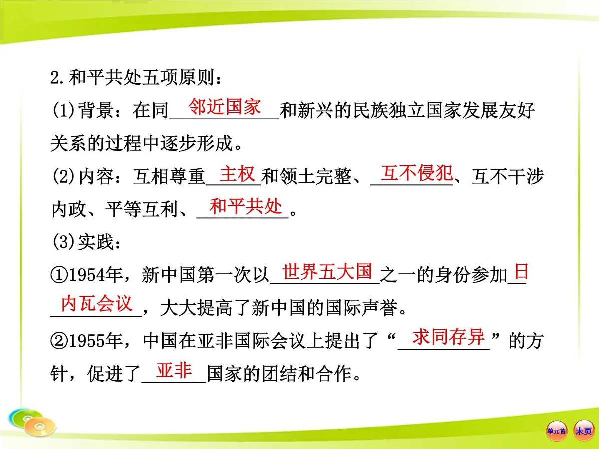 岳麓版高中历史必修1 7-26《屹立于世界民族之林——新中国外交》合作探究型课件第7页