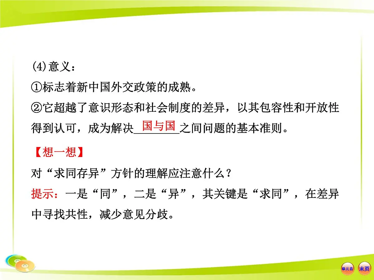 岳麓版高中历史必修1 7-26《屹立于世界民族之林——新中国外交》合作探究型课件第8页