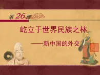 岳麓版高中歷史必修1 7-26《屹立于世界民族之林——新中國外交》課件