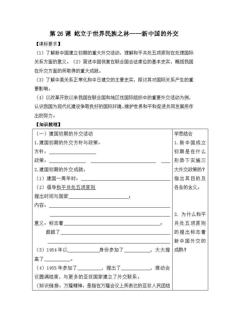 岳麓版高中历史必修1 7-26《屹立于世界民族之林——新中国外交》学案(有答案)第1页