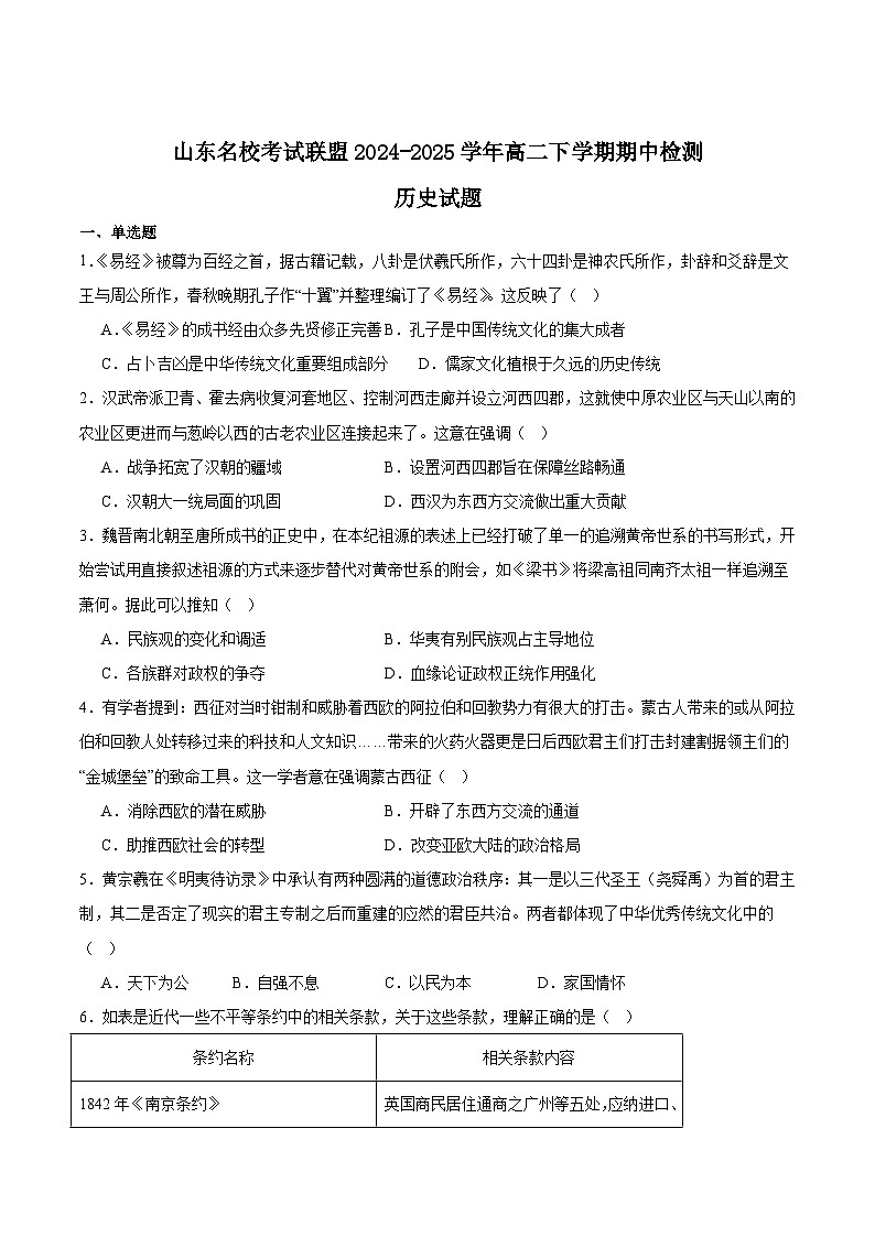 山东省名校考试联盟2024-2025学年高二下学期期中考试历史试题(Word版附答案)第1页