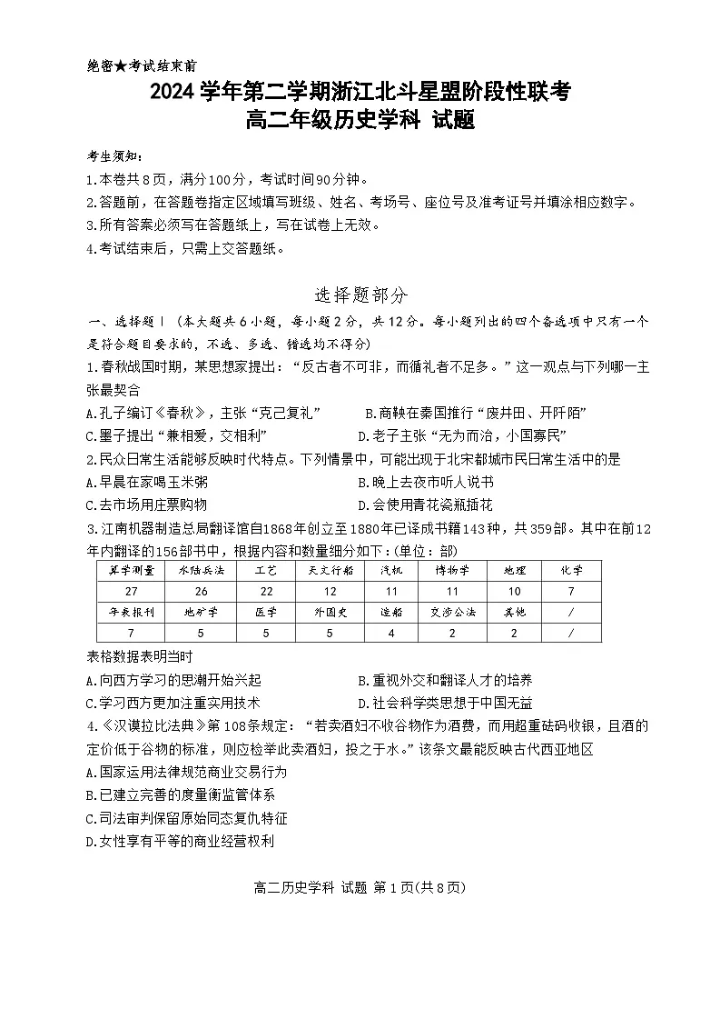 浙江省北斗星盟2024-2025学年高二下学期阶段性联考历史试题(Word版附答案)第1页