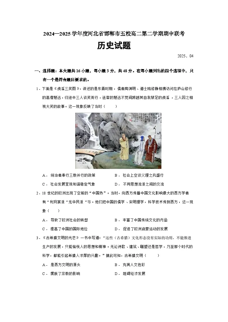 2024—2025学年度河北省邯郸市五校高二第二学期期中联考历史试题(含答案)第1页