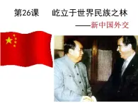 岳麓版高中歷史必修1 7-26《屹立于世界民族之林——新中國外交》課件