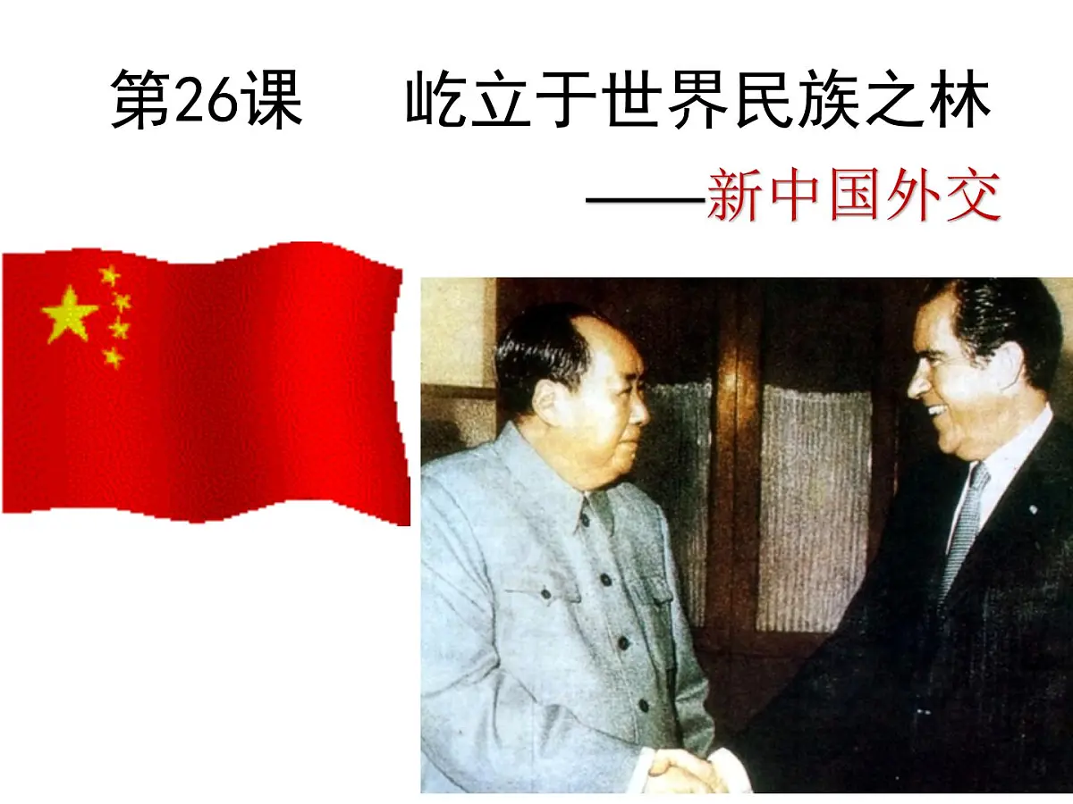 岳麓版高中历史必修1 7-26《屹立于世界民族之林——新中国外交》课件第1页